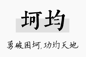 坷均名字的寓意及含义