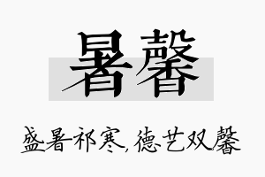 暑馨名字的寓意及含义