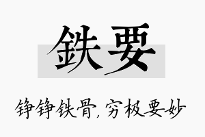 铁要名字的寓意及含义