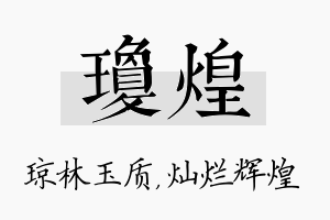 琼煌名字的寓意及含义