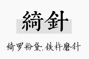 绮针名字的寓意及含义