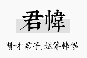 君帏名字的寓意及含义