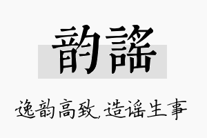 韵谣名字的寓意及含义