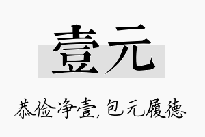 壹元名字的寓意及含义