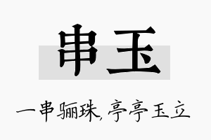 串玉名字的寓意及含义