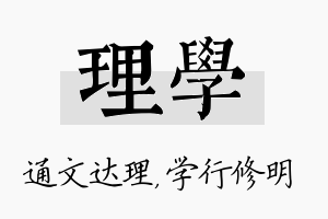 理学名字的寓意及含义