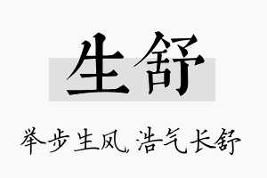 生舒名字的寓意及含义