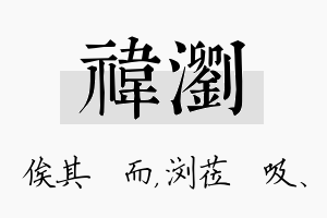 祎浏名字的寓意及含义