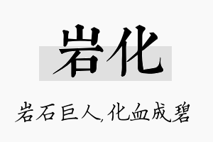 岩化名字的寓意及含义