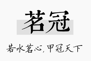 茗冠名字的寓意及含义