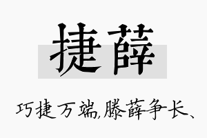 捷薛名字的寓意及含义