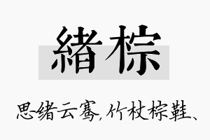 绪棕名字的寓意及含义