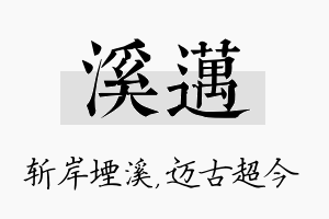 溪迈名字的寓意及含义