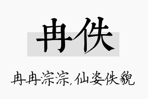 冉佚名字的寓意及含义