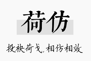 荷仿名字的寓意及含义