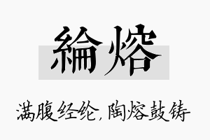 纶熔名字的寓意及含义