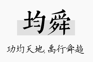 均舜名字的寓意及含义