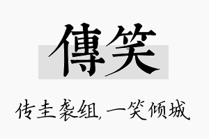 传笑名字的寓意及含义