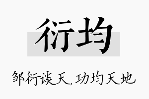 衍均名字的寓意及含义