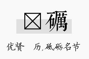 飏砺名字的寓意及含义