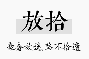 放拾名字的寓意及含义