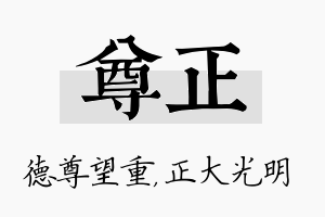 尊正名字的寓意及含义