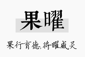 果曜名字的寓意及含义