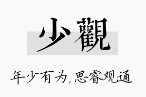 少观名字的寓意及含义