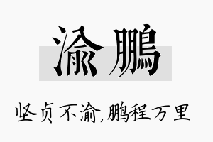 渝鹏名字的寓意及含义