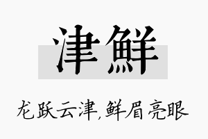 津鲜名字的寓意及含义