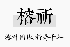 榕祈名字的寓意及含义