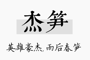 杰笋名字的寓意及含义