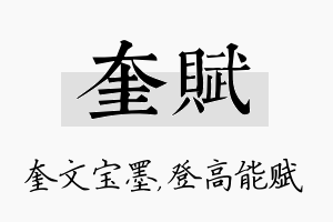 奎赋名字的寓意及含义