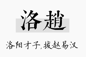 洛赵名字的寓意及含义