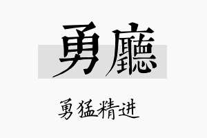 勇厅名字的寓意及含义