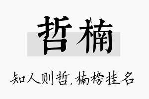 哲楠名字的寓意及含义