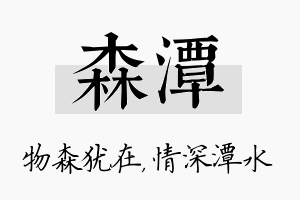 森潭名字的寓意及含义