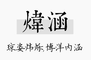 炜涵名字的寓意及含义