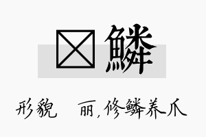 昳鳞名字的寓意及含义