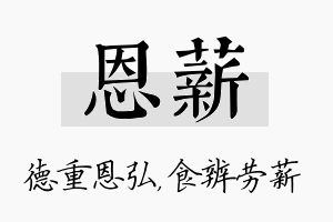 恩薪名字的寓意及含义