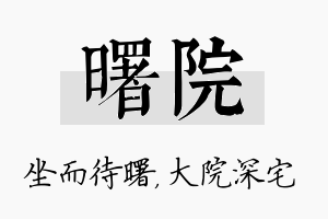 曙院名字的寓意及含义