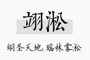 翊淞名字的寓意及含义