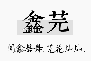 鑫芫名字的寓意及含义