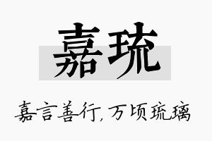 嘉琉名字的寓意及含义