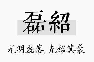 磊绍名字的寓意及含义