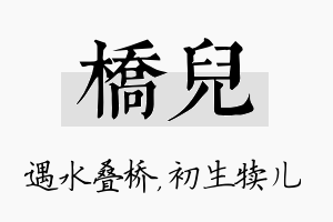 桥儿名字的寓意及含义