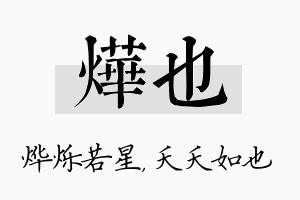 烨也名字的寓意及含义