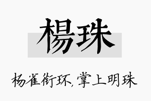 杨珠名字的寓意及含义