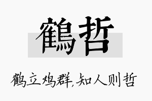 鹤哲名字的寓意及含义