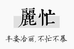 丽忙名字的寓意及含义